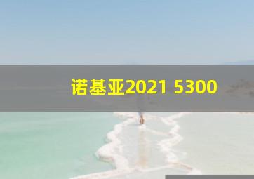 诺基亚2021 5300